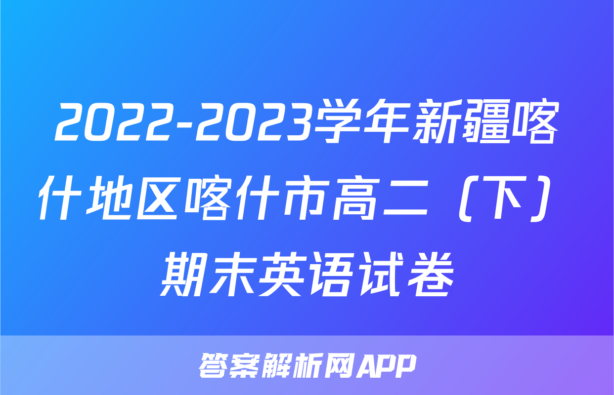 2022-2023学年新疆喀什地区喀什市高二（下）期末英语试卷