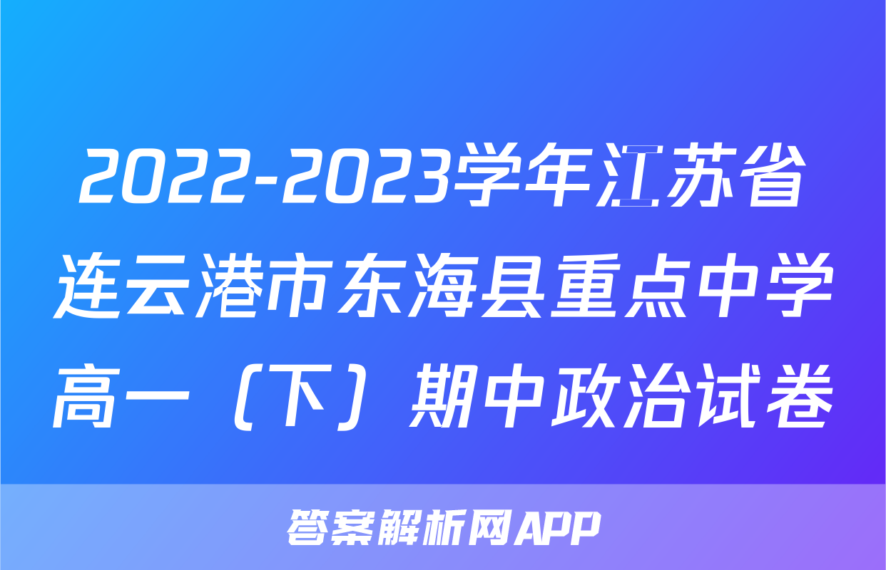 2022-2023学年江苏省连云港市东海县重点中学高一（下）期中政治试卷
