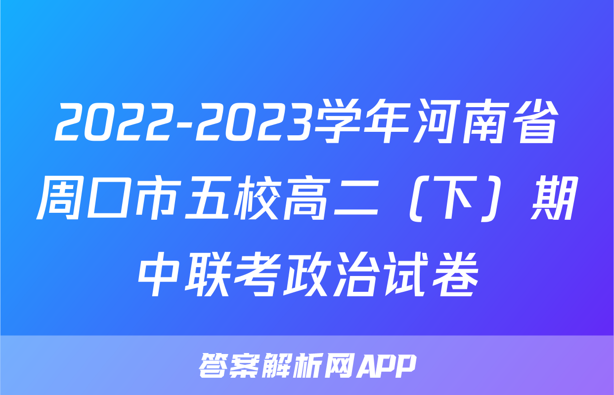 2022-2023学年河南省周口市五校高二（下）期中联考政治试卷