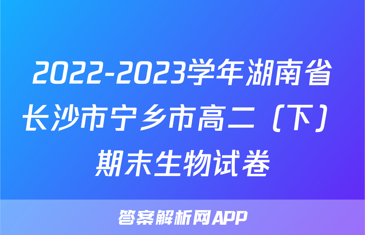 2022-2023学年湖南省长沙市宁乡市高二（下）期末生物试卷