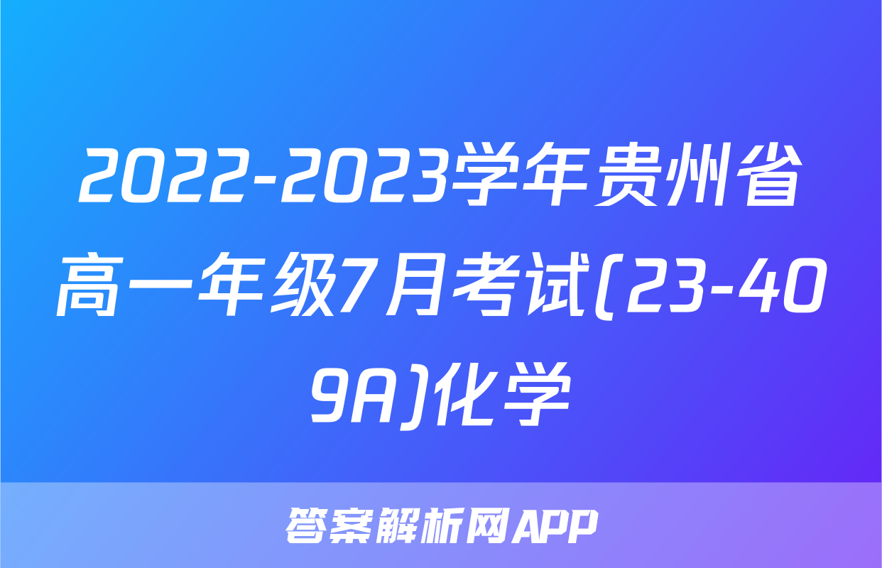 2022-2023学年贵州省高一年级7月考试(23-409A)化学