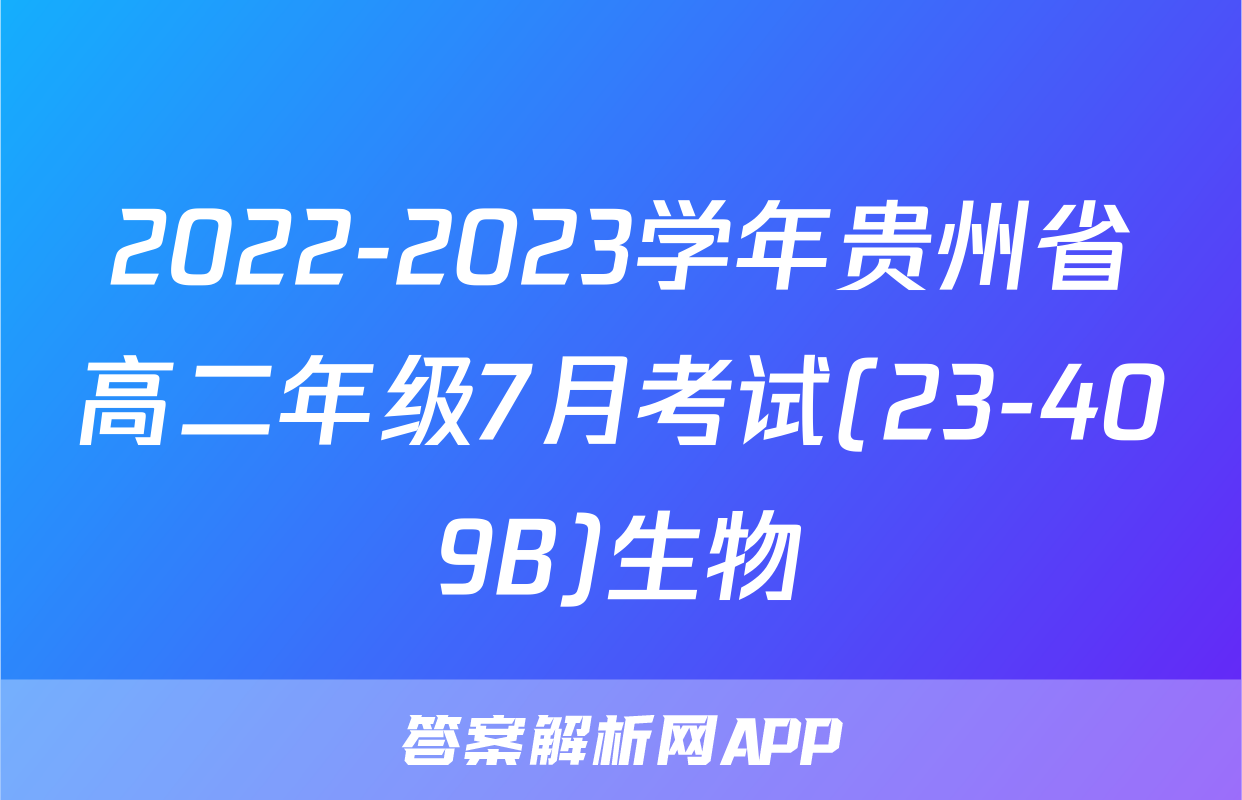 2022-2023学年贵州省高二年级7月考试(23-409B)生物