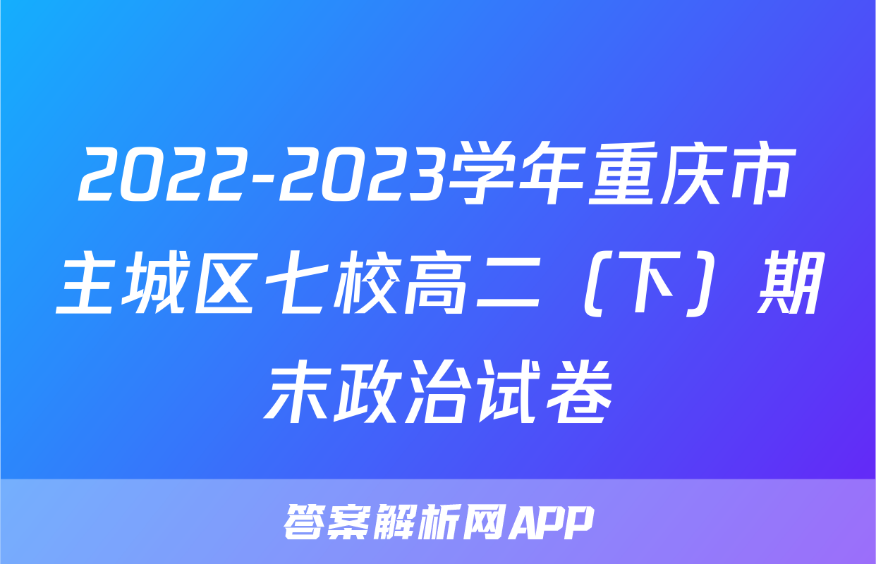 2022-2023学年重庆市主城区七校高二（下）期末政治试卷