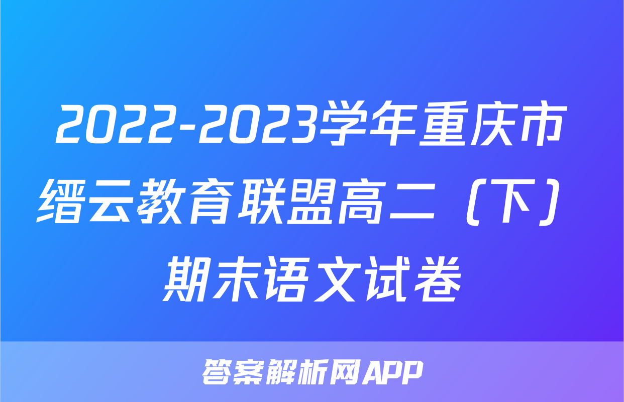 2022-2023学年重庆市缙云教育联盟高二（下）期末语文试卷