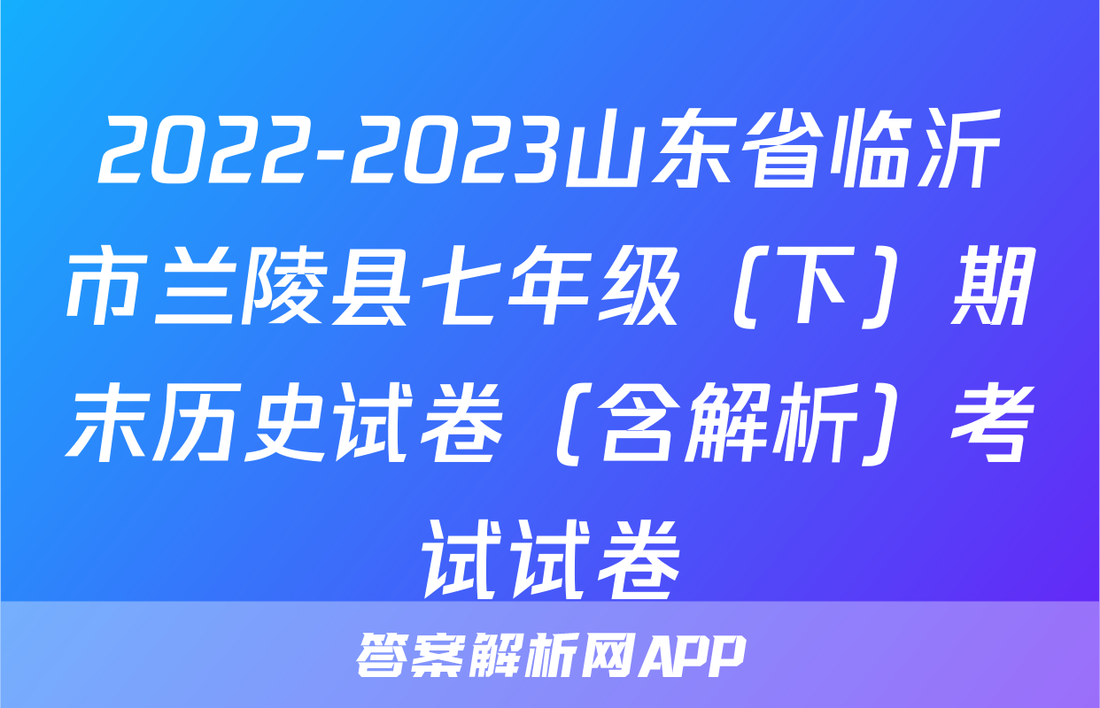 2022-2023山东省临沂市兰陵县七年级（下）期末历史试卷（含解析）考试试卷