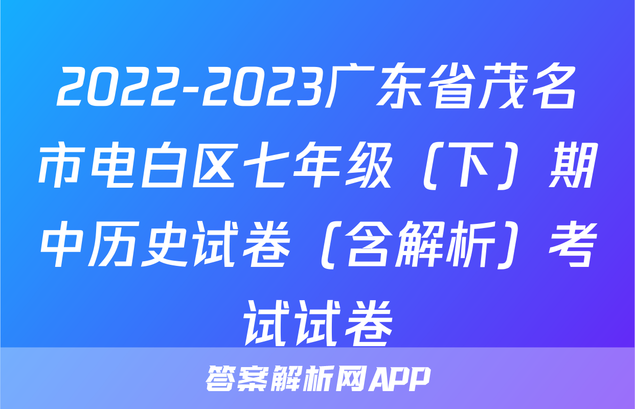 2022-2023广东省茂名市电白区七年级（下）期中历史试卷（含解析）考试试卷