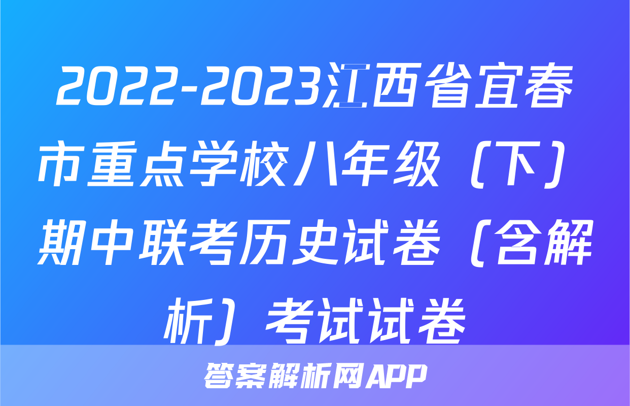 2022-2023江西省宜春市重点学校八年级（下）期中联考历史试卷（含解析）考试试卷