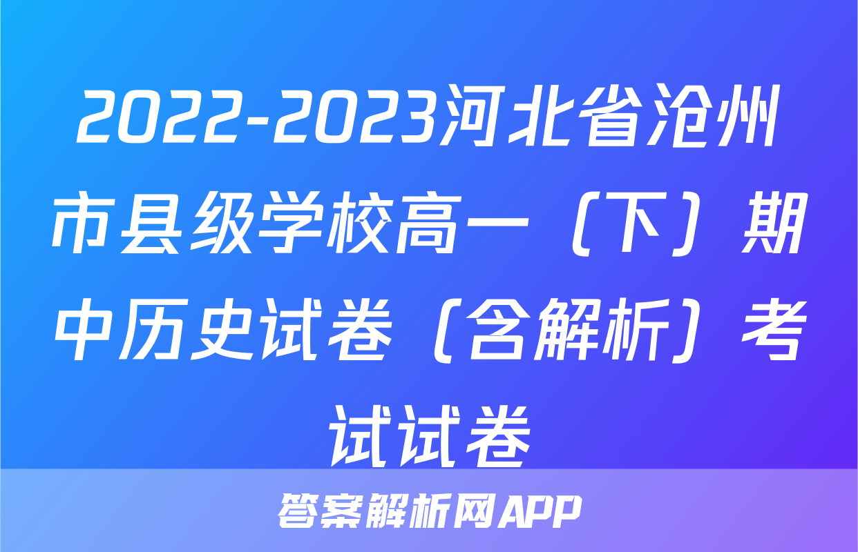 2022-2023河北省沧州市县级学校高一（下）期中历史试卷（含解析）考试试卷