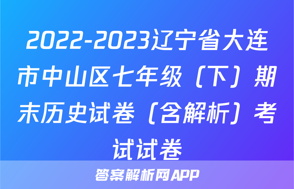 2022-2023辽宁省大连市中山区七年级（下）期末历史试卷（含解析）考试试卷