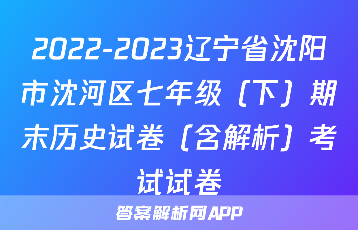 2022-2023辽宁省沈阳市沈河区七年级（下）期末历史试卷（含解析）考试试卷