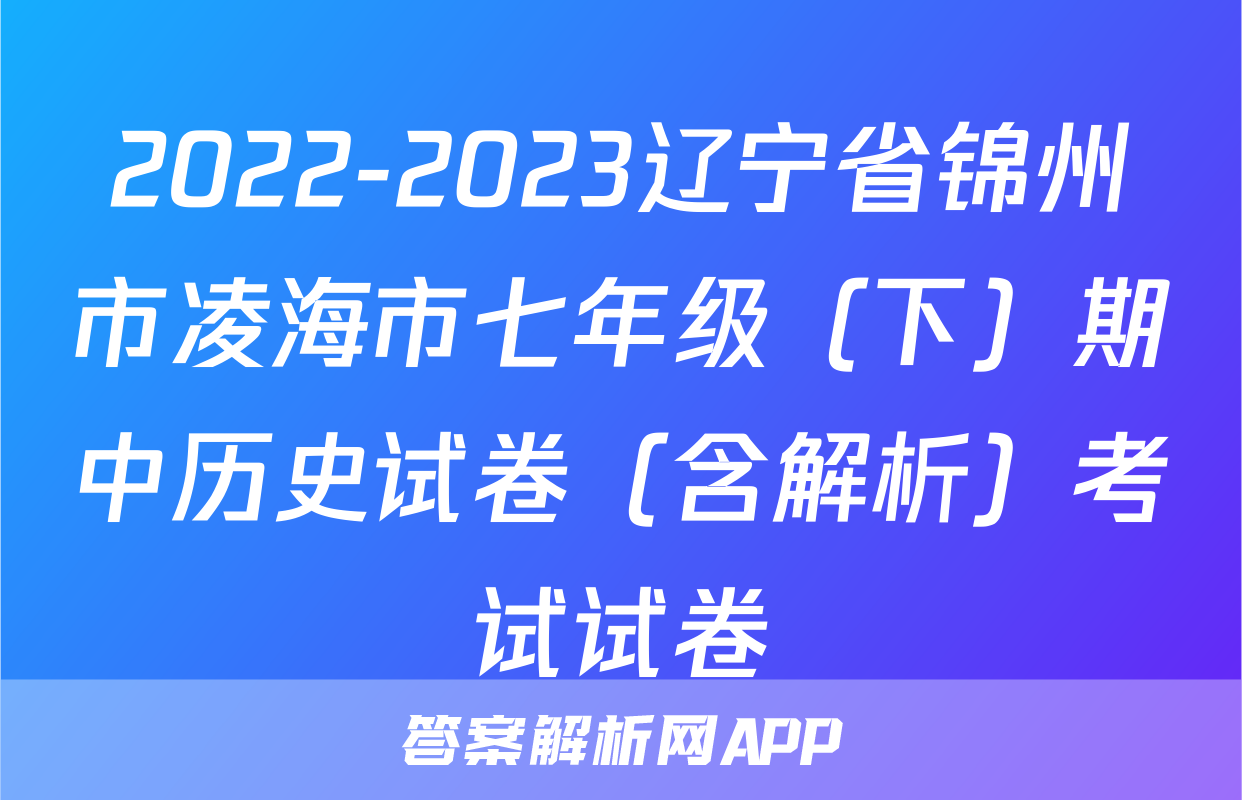 2022-2023辽宁省锦州市凌海市七年级（下）期中历史试卷（含解析）考试试卷