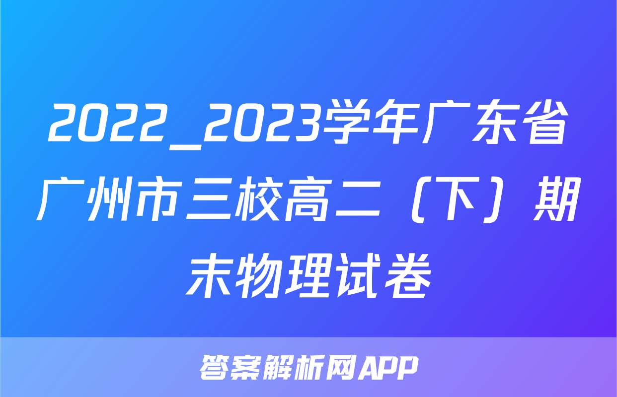 2022_2023学年广东省广州市三校高二（下）期末物理试卷