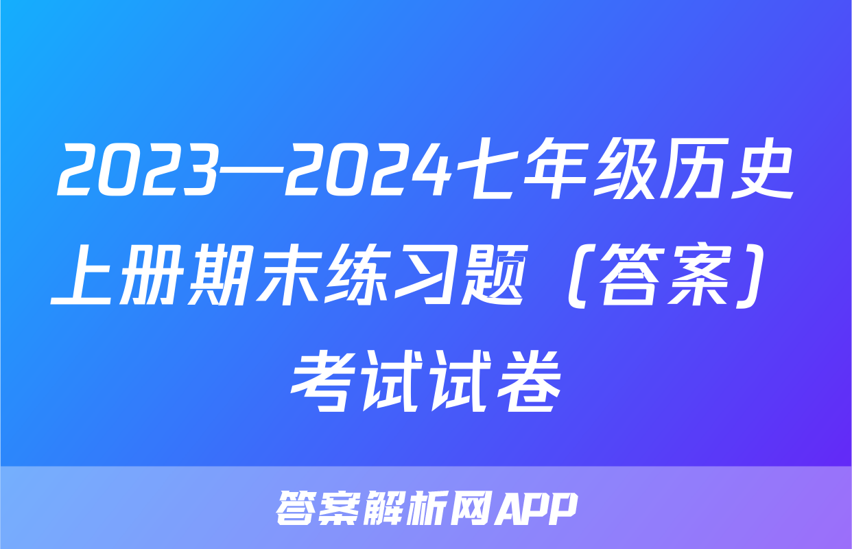 2023—2024七年级历史上册期末练习题（答案）考试试卷
