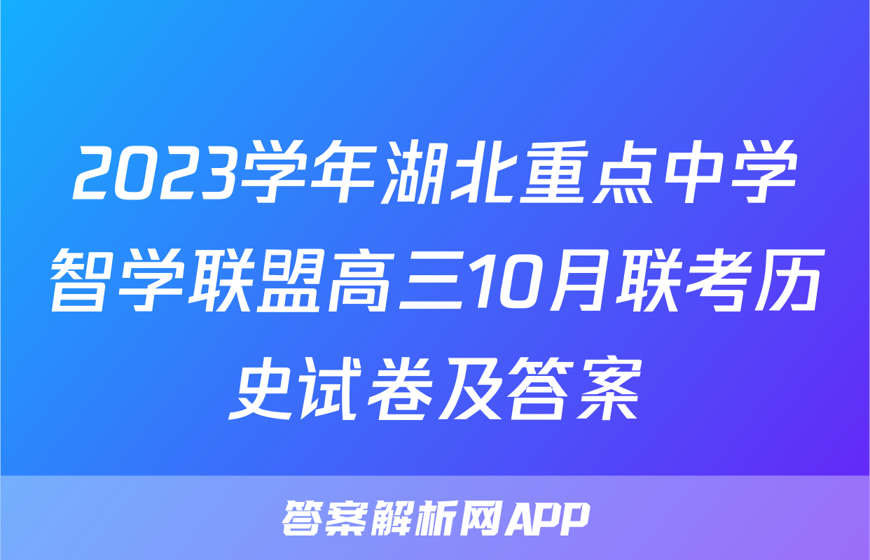 2023学年湖北重点中学智学联盟高三10月联考历史试卷及答案