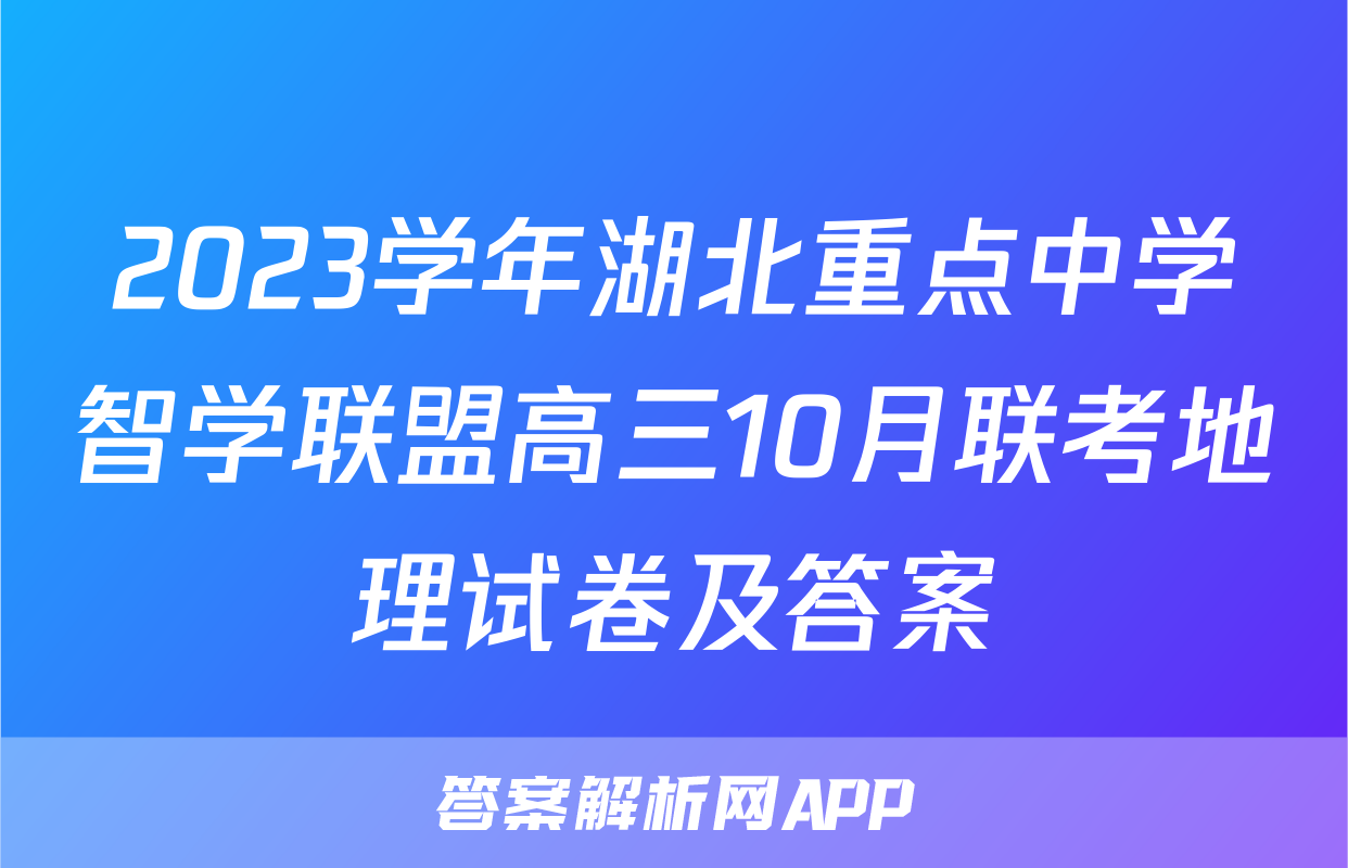 2023学年湖北重点中学智学联盟高三10月联考地理试卷及答案