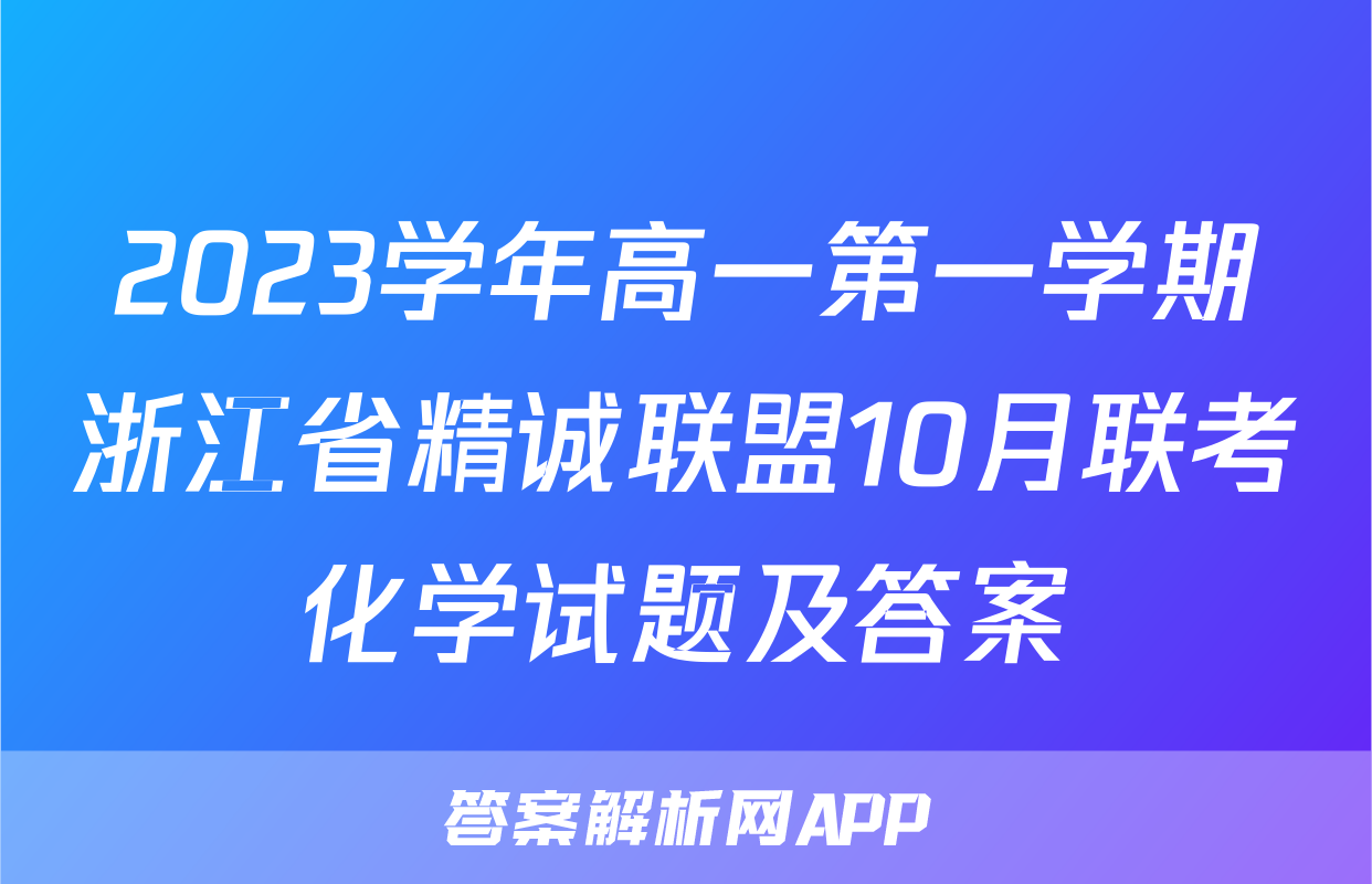 2023学年高一第一学期浙江省精诚联盟10月联考化学试题及答案