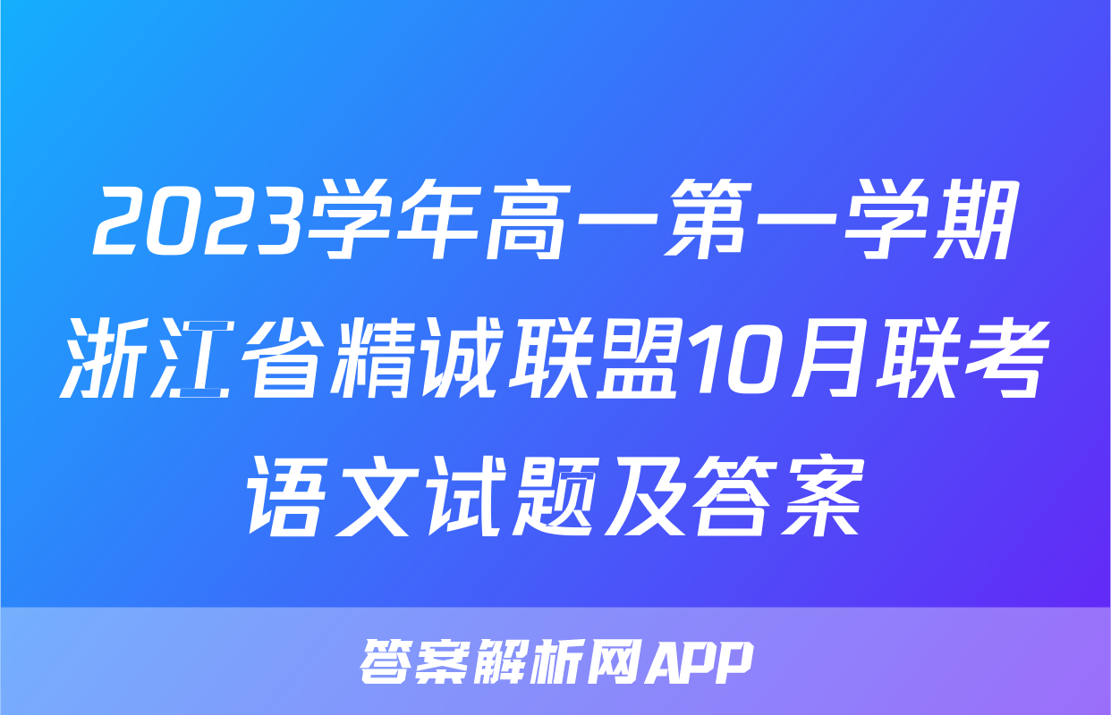 2023学年高一第一学期浙江省精诚联盟10月联考语文试题及答案
