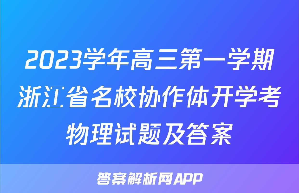 2023学年高三第一学期浙江省名校协作体开学考物理试题及答案