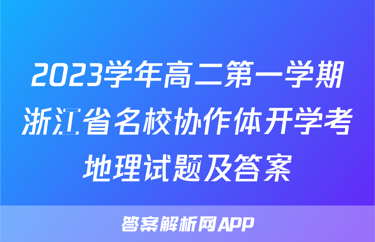 2023学年高二第一学期浙江省名校协作体开学考地理试题及答案
