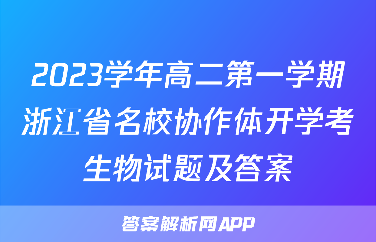 2023学年高二第一学期浙江省名校协作体开学考生物试题及答案
