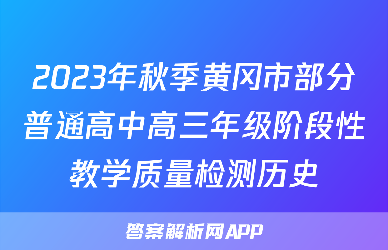 2023年秋季黄冈市部分普通高中高三年级阶段性教学质量检测历史