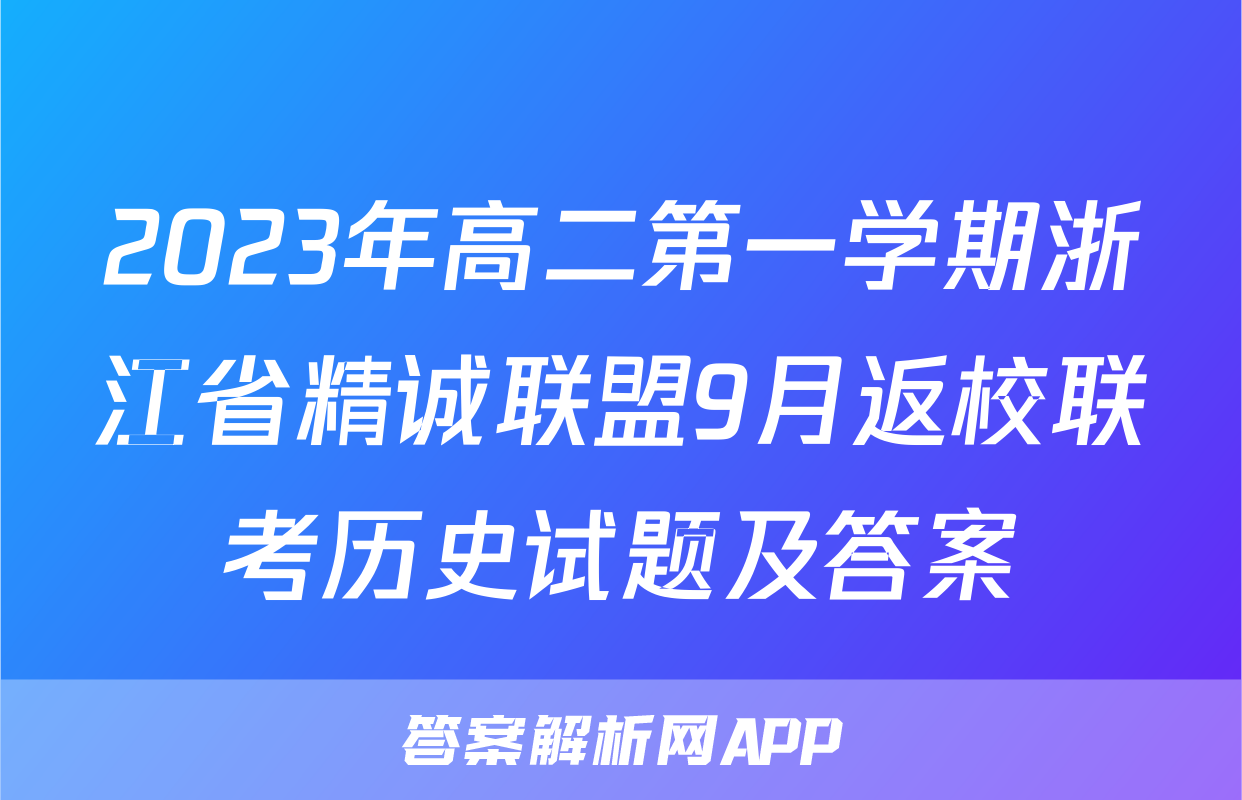 2023年高二第一学期浙江省精诚联盟9月返校联考历史试题及答案