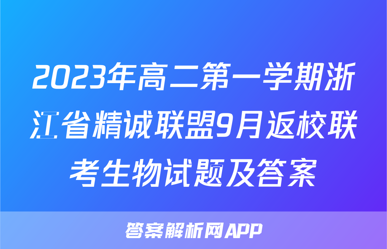 2023年高二第一学期浙江省精诚联盟9月返校联考生物试题及答案