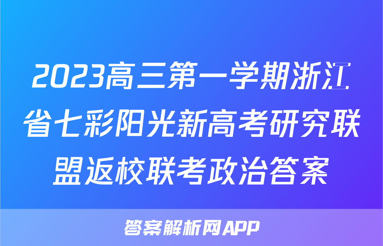 2023高三第一学期浙江省七彩阳光新高考研究联盟返校联考政治答案