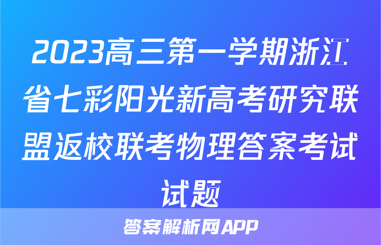 2023高三第一学期浙江省七彩阳光新高考研究联盟返校联考物理答案考试试题