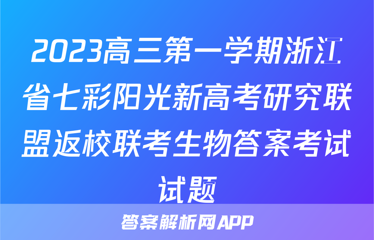 2023高三第一学期浙江省七彩阳光新高考研究联盟返校联考生物答案考试试题