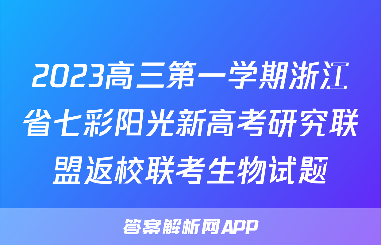 2023高三第一学期浙江省七彩阳光新高考研究联盟返校联考生物试题