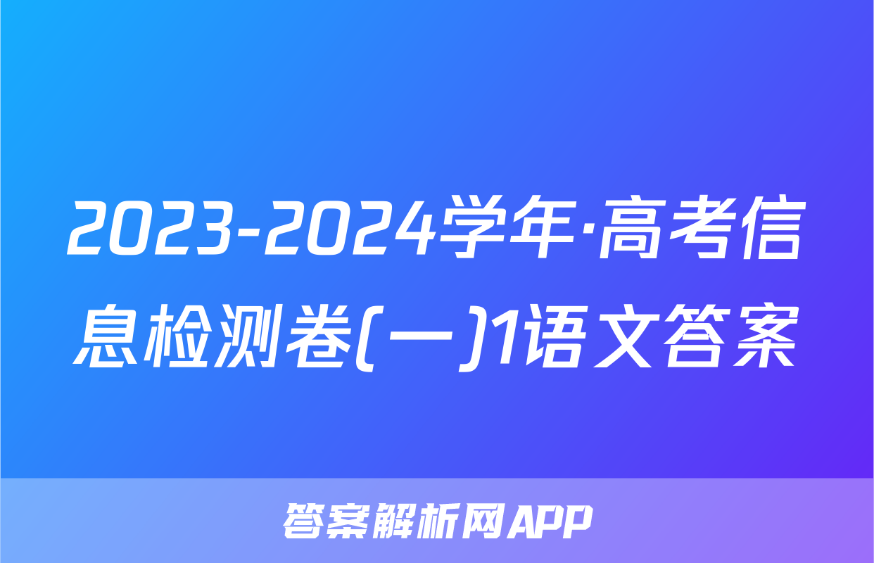 2023-2024学年·高考信息检测卷(一)1语文答案
