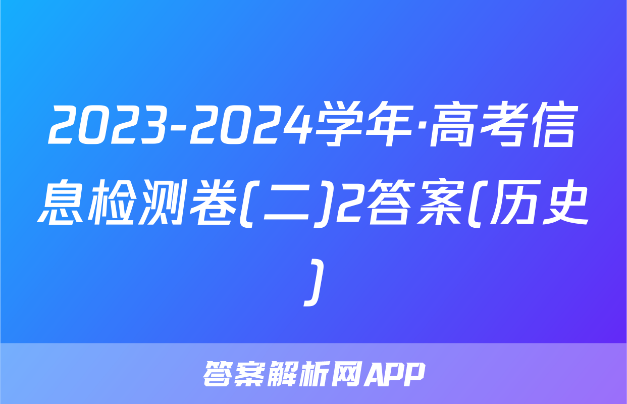 2023-2024学年·高考信息检测卷(二)2答案(历史)