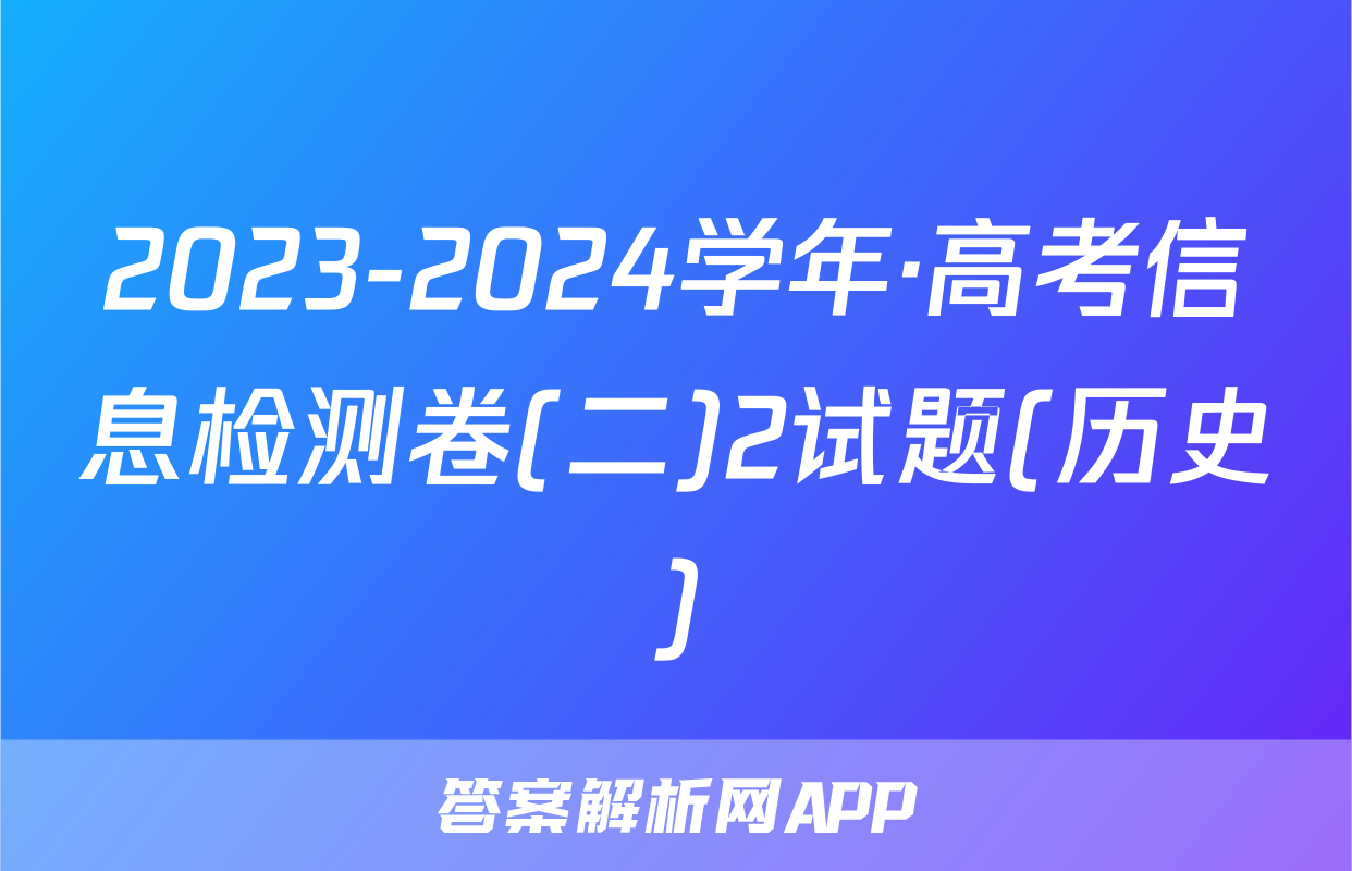 2023-2024学年·高考信息检测卷(二)2试题(历史)