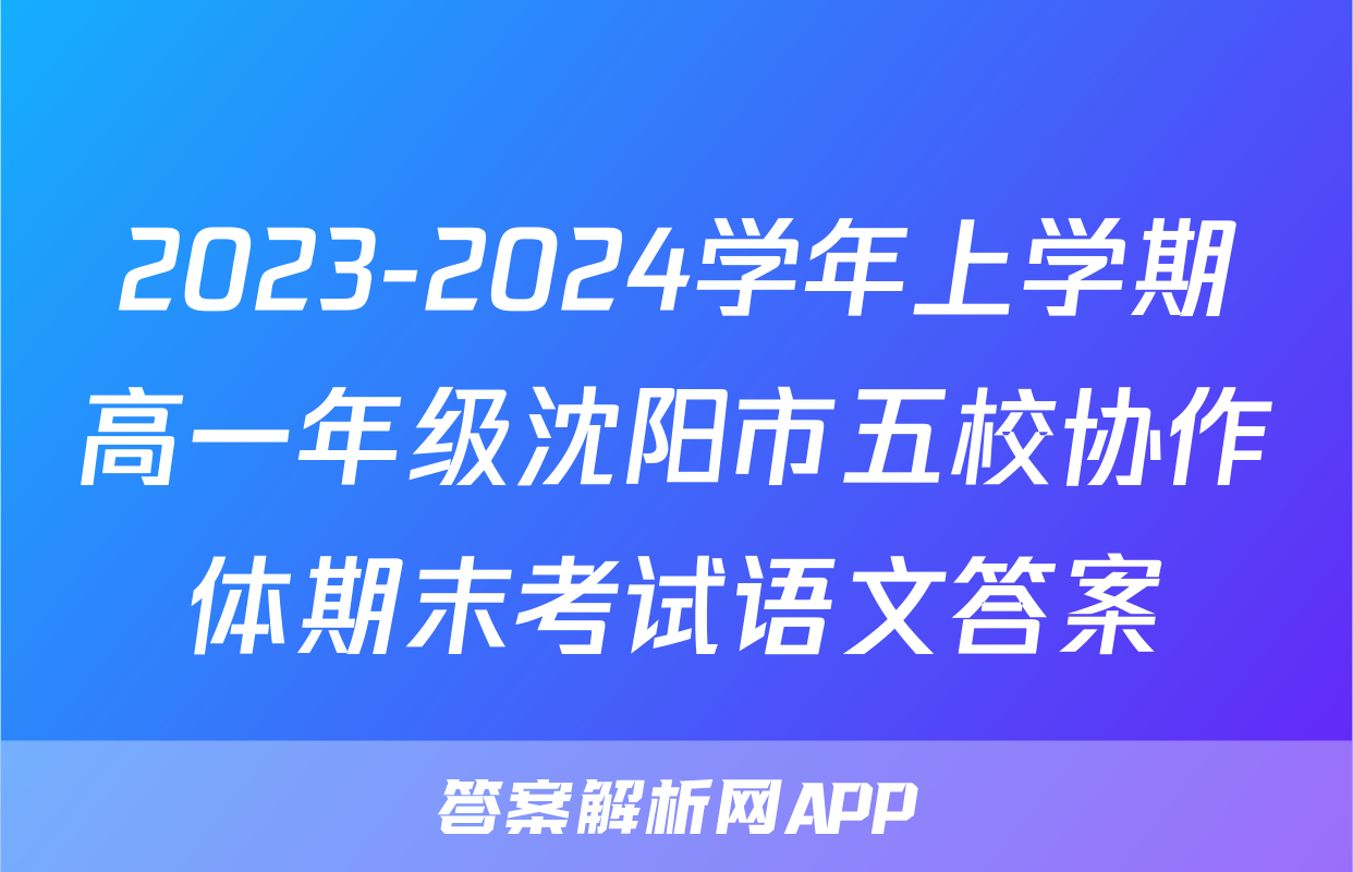 2023-2024学年上学期高一年级沈阳市五校协作体期末考试语文答案