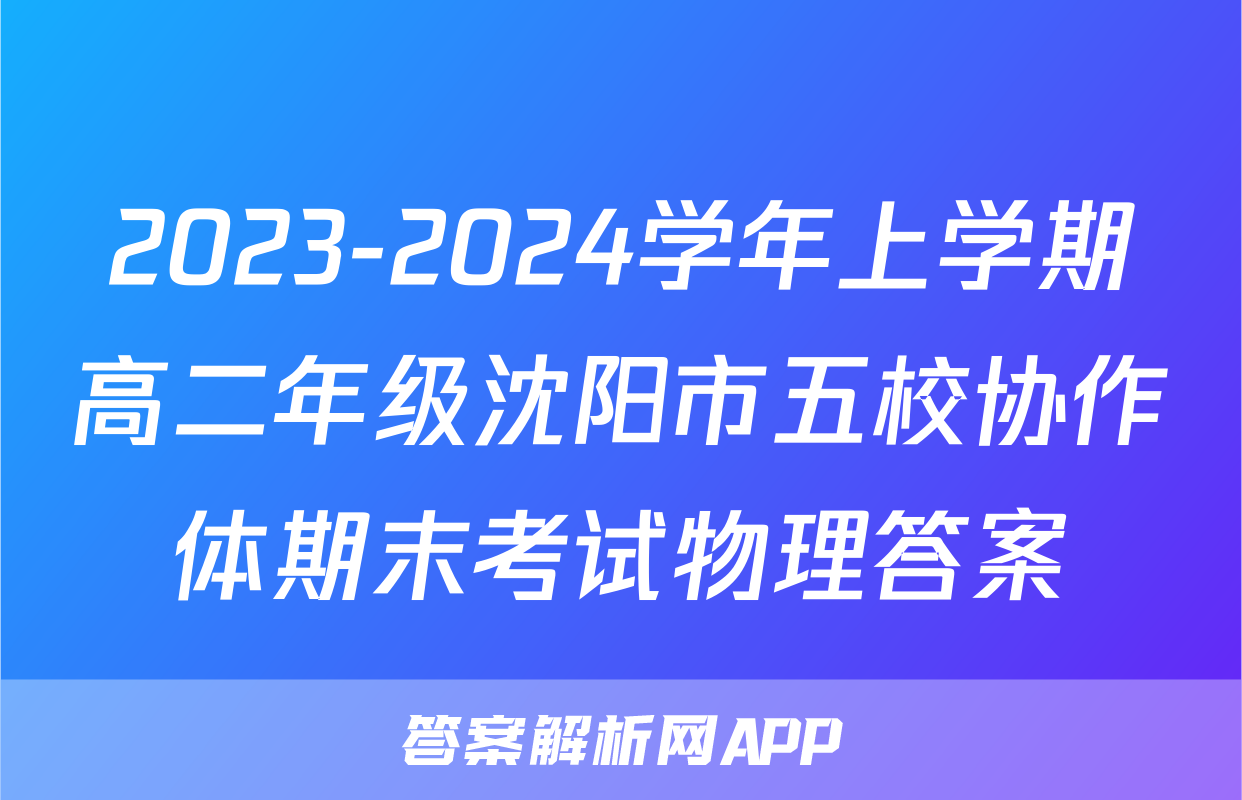 2023-2024学年上学期高二年级沈阳市五校协作体期末考试物理答案