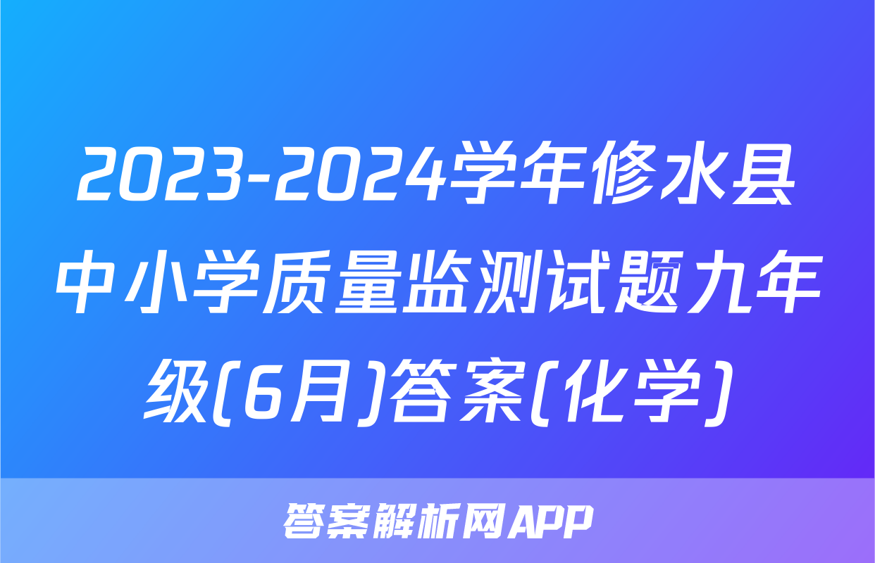 2023-2024学年修水县中小学质量监测试题九年级(6月)答案(化学)