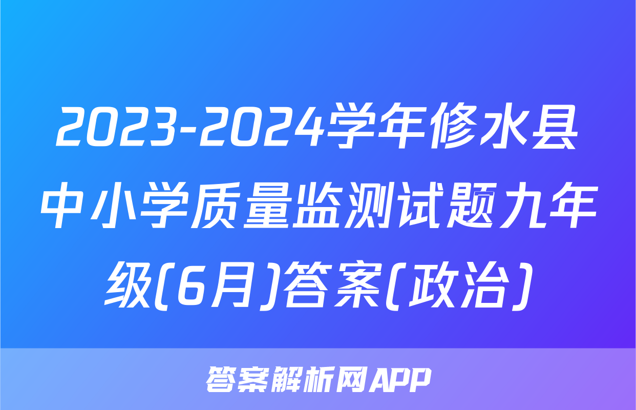 2023-2024学年修水县中小学质量监测试题九年级(6月)答案(政治)