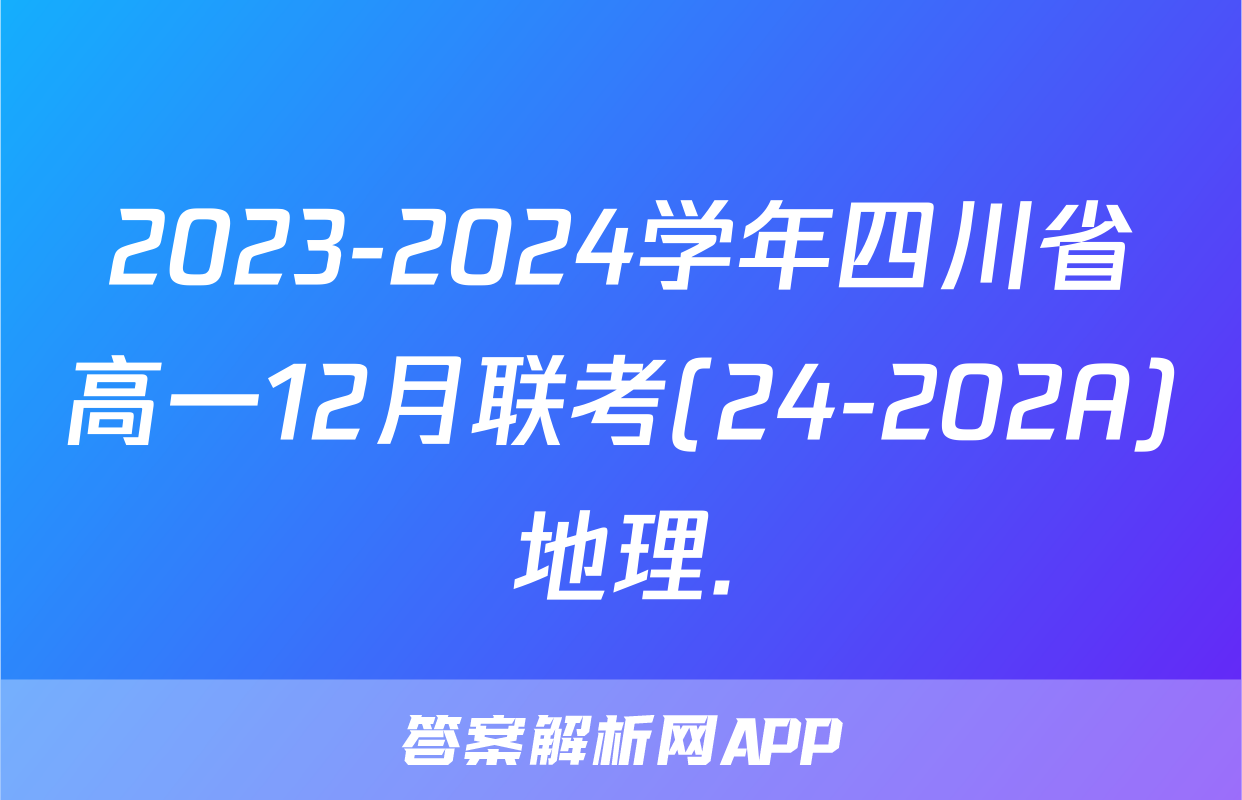 2023-2024学年四川省高一12月联考(24-202A)地理.