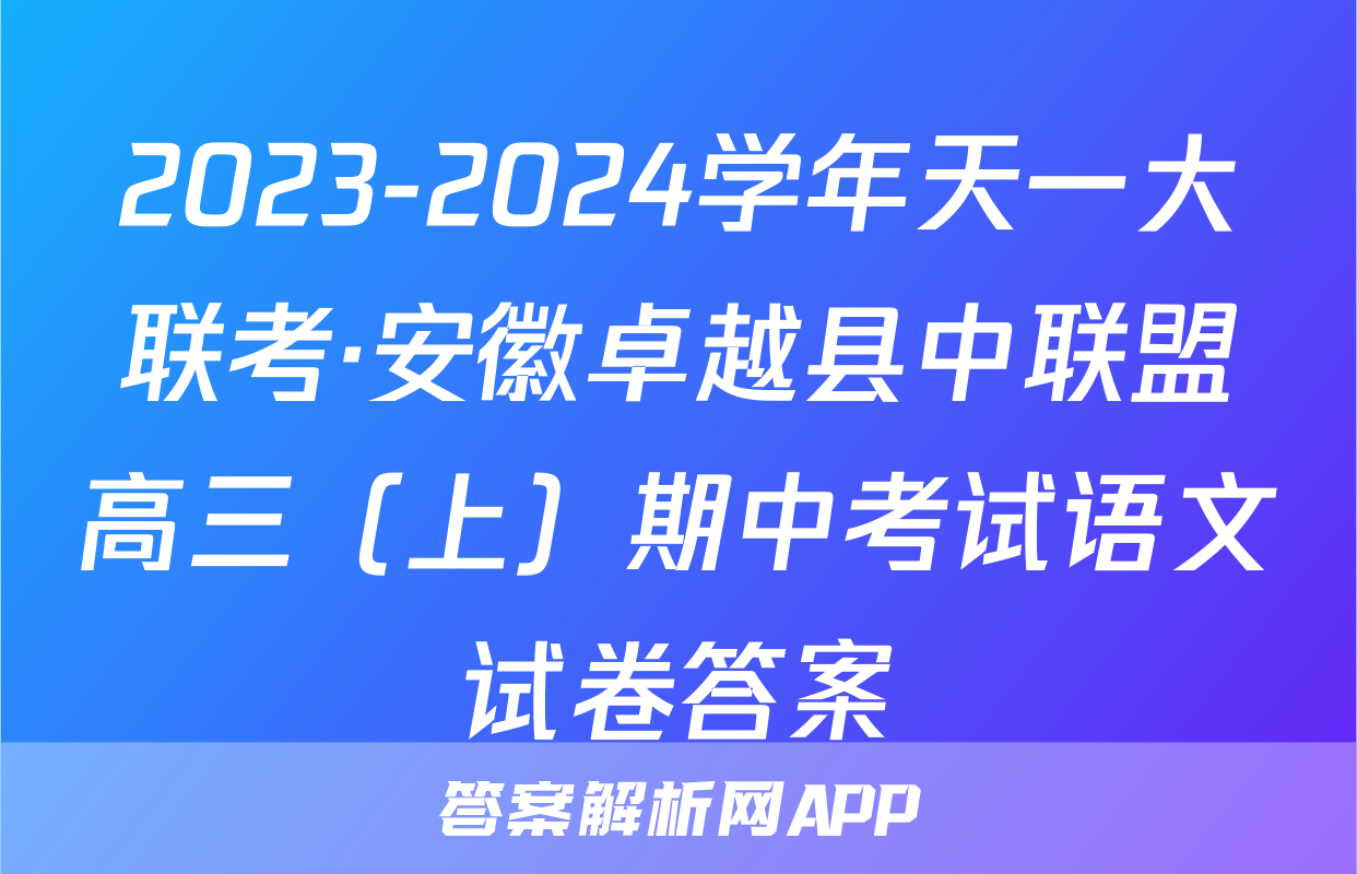 2023-2024学年天一大联考·安徽卓越县中联盟高三（上）期中考试语文试卷答案
