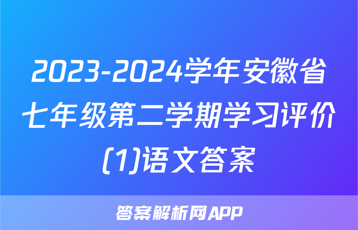 2023-2024学年安徽省七年级第二学期学习评价(1)语文答案