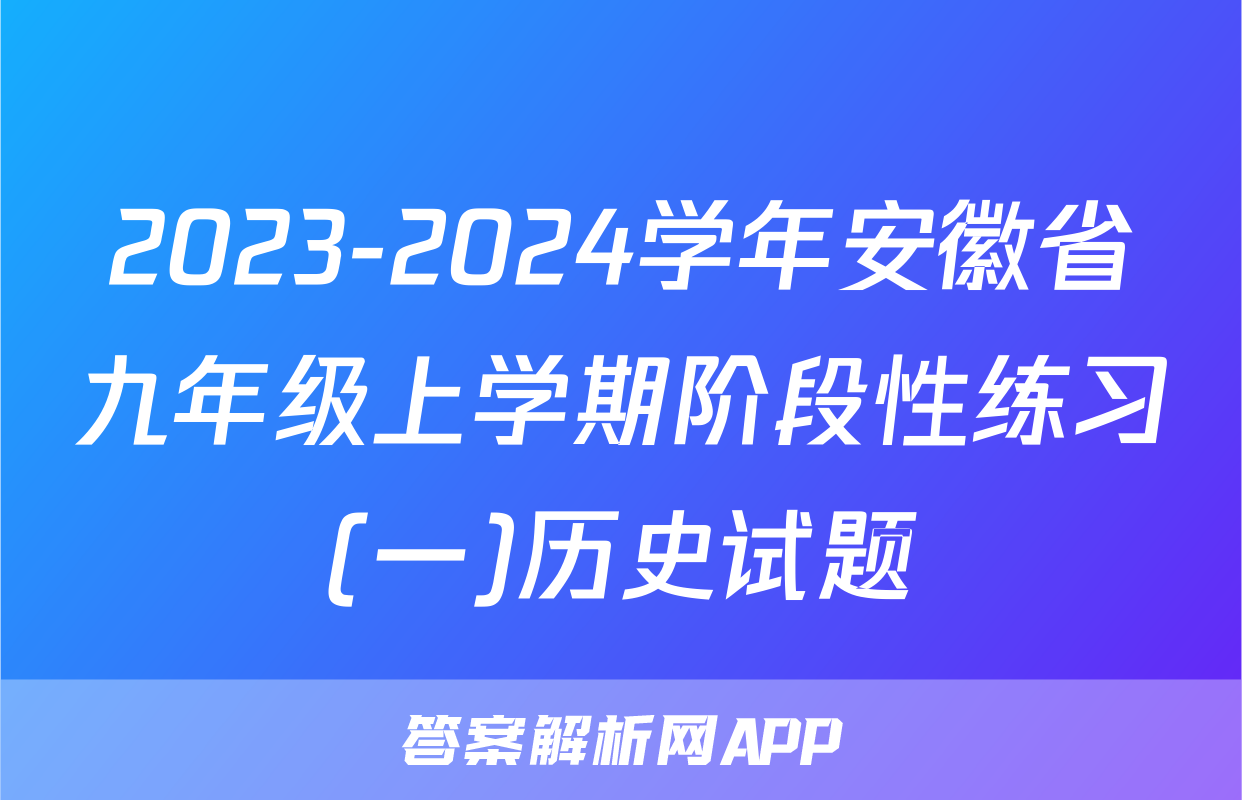 2023-2024学年安徽省九年级上学期阶段性练习(一)历史试题