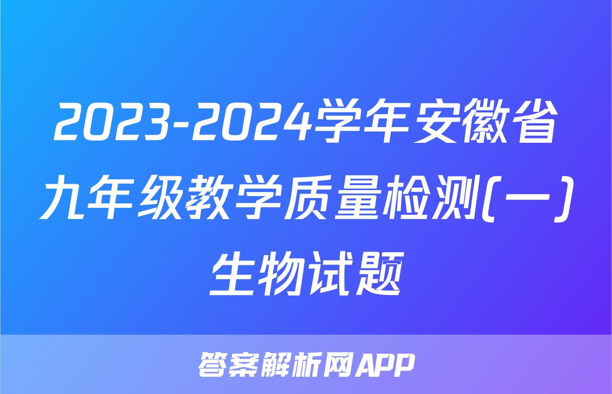 2023-2024学年安徽省九年级教学质量检测(一)生物试题