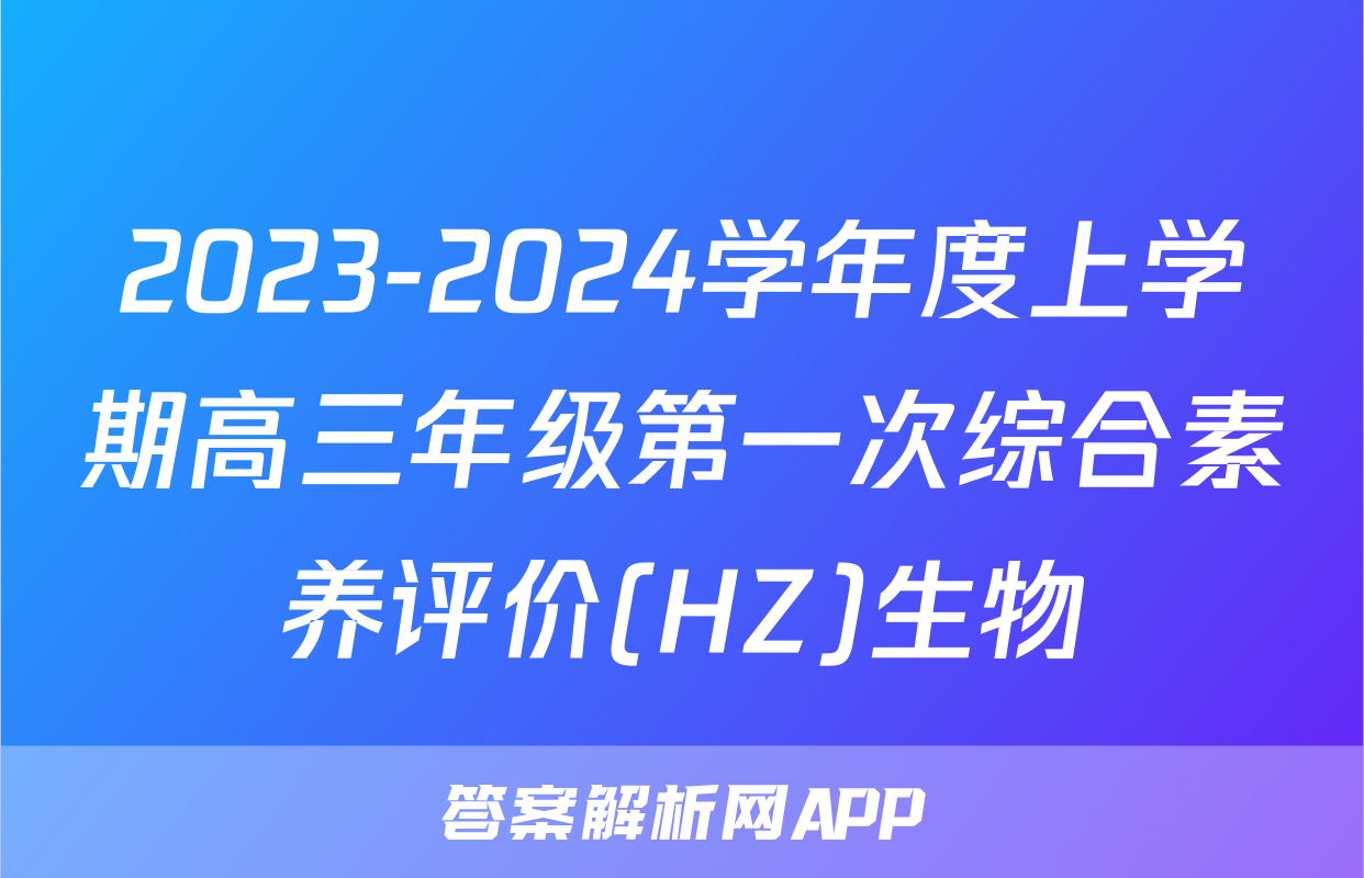2023-2024学年度上学期高三年级第一次综合素养评价(HZ)生物
