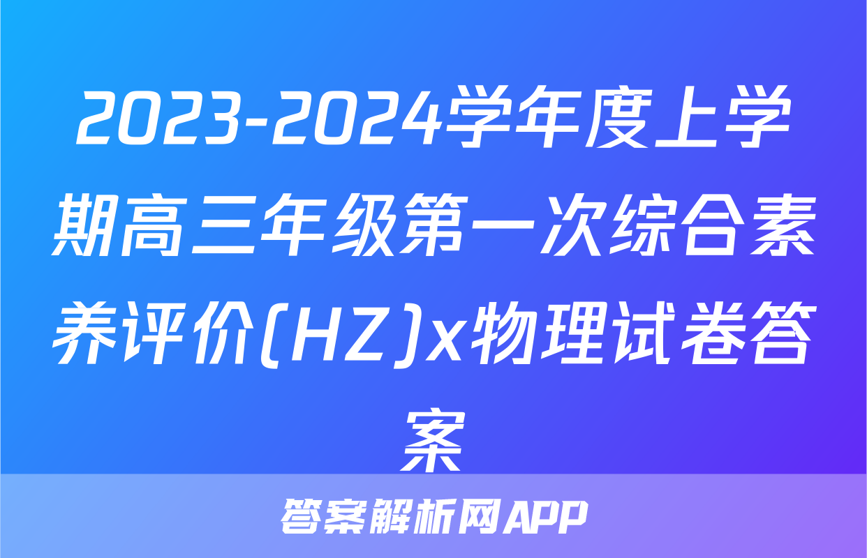 2023-2024学年度上学期高三年级第一次综合素养评价(HZ)x物理试卷答案
