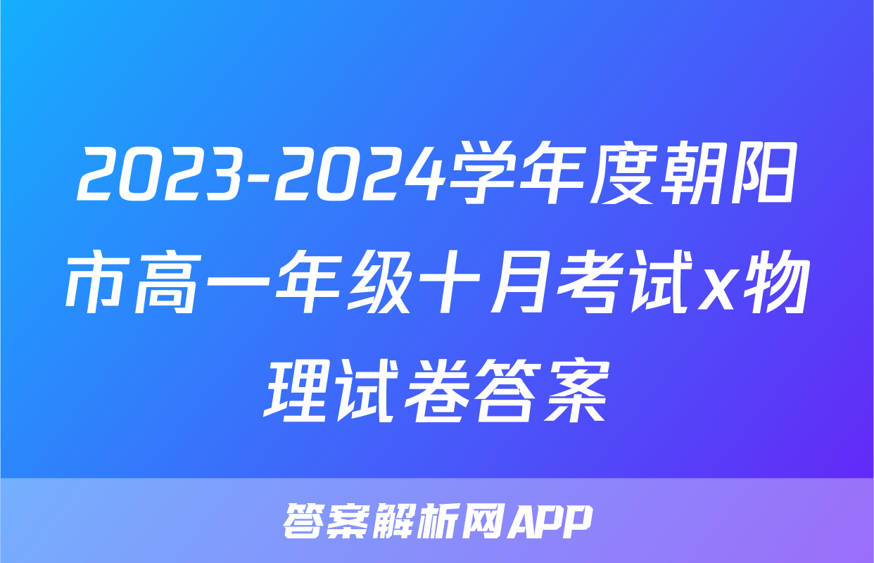 2023-2024学年度朝阳市高一年级十月考试x物理试卷答案