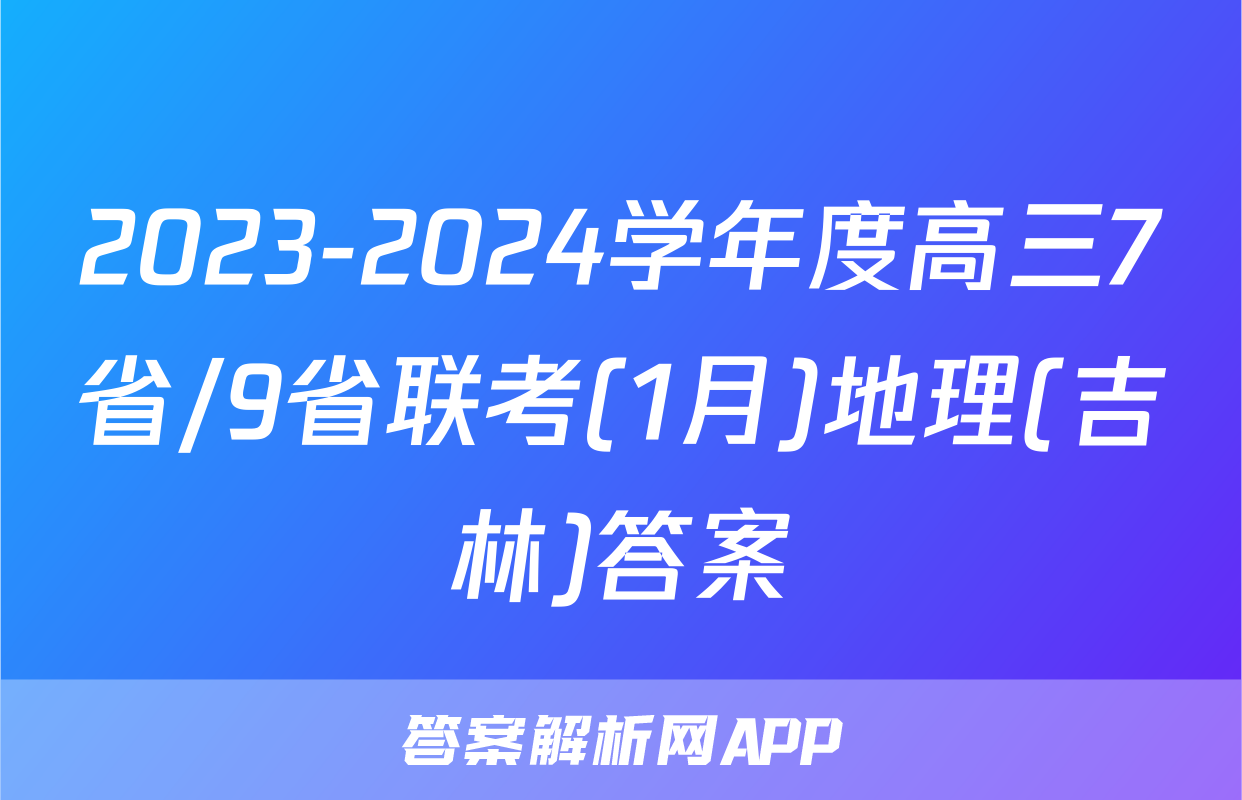 2023-2024学年度高三7省/9省联考(1月)地理(吉林)答案