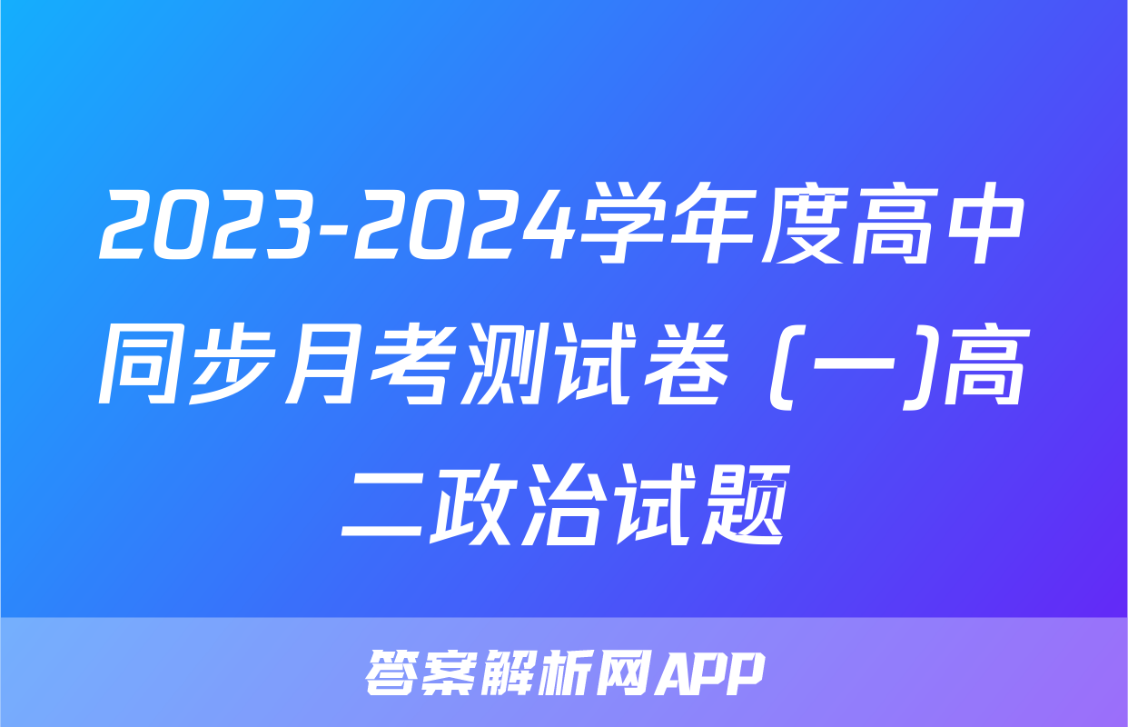 2023-2024学年度高中同步月考测试卷 (一)高二政治试题