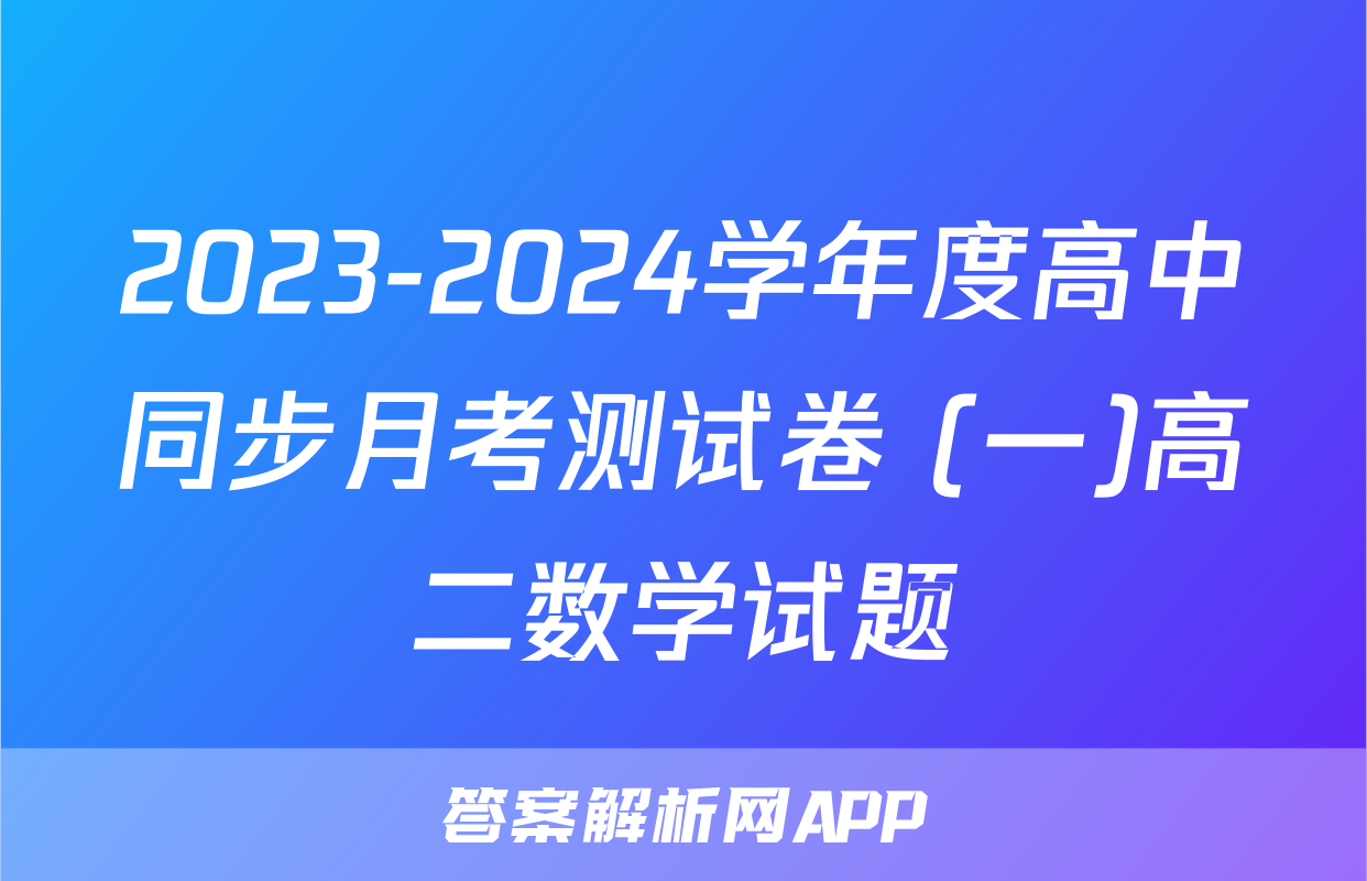 2023-2024学年度高中同步月考测试卷 (一)高二数学试题