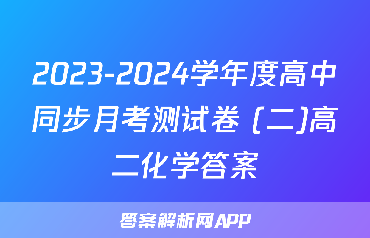2023-2024学年度高中同步月考测试卷 (二)高二化学答案